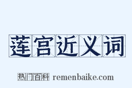 莲宫近义词是什么意思的图片